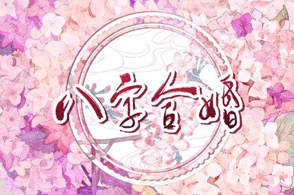 双方姓名测姻缘_配对查询_男女测名字配对