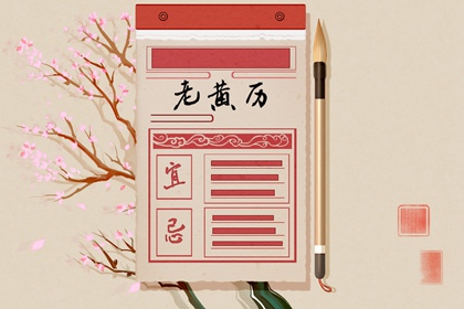 吉神宜趋与凶煞宜忌