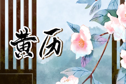 黄道与黑道十二神
