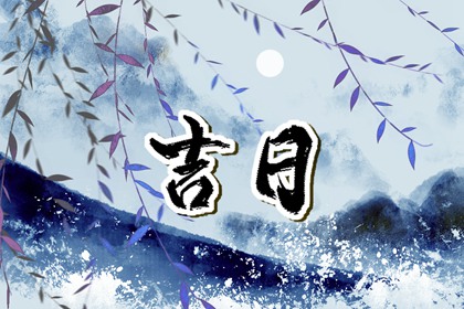 冲煞在择日中的用法