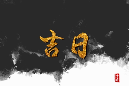 彭祖百忌与择日
