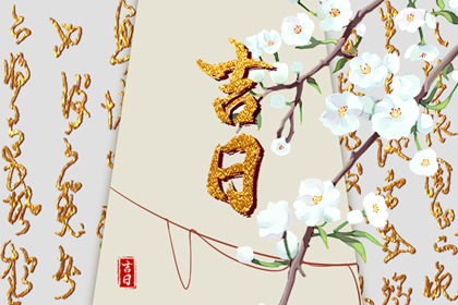 近期装修开工吉日_装修房子开工黄道吉日_家庭装修开工仪式_动工装修黄道吉日2026_新房动工装修黄道吉日
