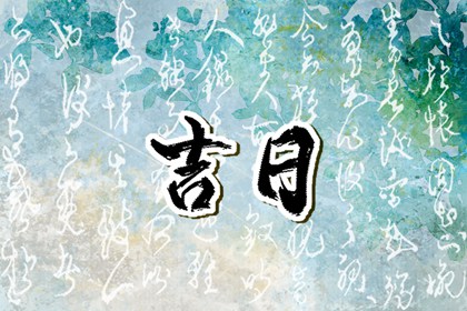 八字与择日如何配合