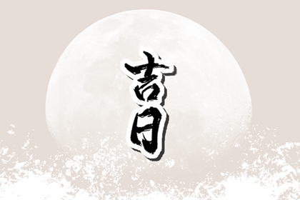 搬家入宅择日基础