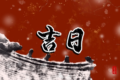 皇历黄道吉日_择吉老黄历皇历_皇历2026