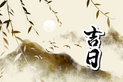 择日如何读「宜」与「忌」