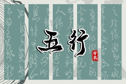 五行是什么